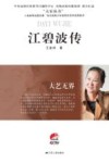 大艺无界  江碧波传 封面