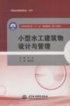 小型水工建筑物设计与管理 封面