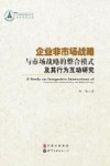 企业非市场战略  与市场战略的整合模式及其行为互动研究 封面