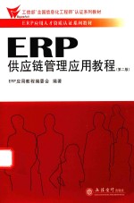 ERP供应链管理应用教程 封面