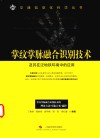 交通信息化科学丛书  掌纹掌脉融合识别技术及其在泛地铁环境中的应用 封面