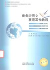 应用本科  商务应用文英语写作教程  第2版 封面
