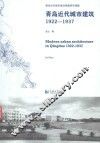 青岛近代城市建筑  1922-1937 电子书封面