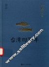 台湾四百年  精装珍藏版 封面