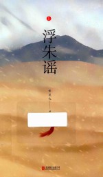 浮朱瑶  上 封面