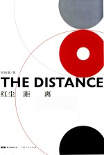 红尘距离 封面