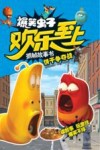 爆笑虫子欢乐至上抓帧故事书  饼干争夺战 封面