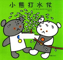 小白熊做松饼  小熊打水仗 封面