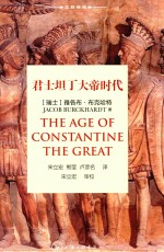 君士坦丁大帝时代 封面