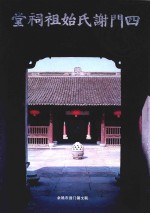泗门谢氏始祖祠堂 电子书封面