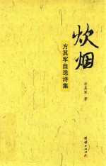 炊烟  方其军自选诗集 封面