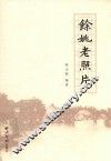 余姚老照片 封面