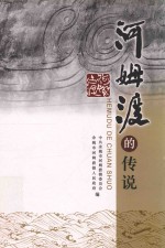 河姆渡的传说 电子书封面