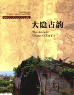 大隐古韵  余姚记忆  最后的历史文化遗产 封面