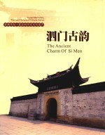 泗门古韵  余姚记忆·最后的历史文化遗产 封面