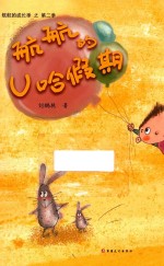 航航的成长记  航航的U哈假期 封面