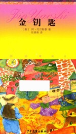 任溶溶精译书系  金钥匙 封面