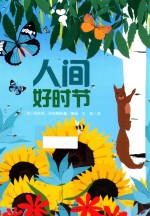 暖绘本  人间好时节  3-6岁 封面