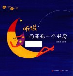 想个不停，说个不停系列  听说，月亮有一个书房 封面