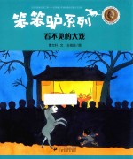 看不见的大戏 封面