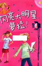 闪亮大明星萝拉！ 封面