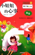 金麦田品格教育精品阅读  小姐姐的心事  体谅 封面
