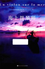 海上提琴师  法国潸然泪下的情感疗愈小说 封面