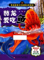 恐龙故事大王袁博注音系列  棘龙爱吃鱼 封面