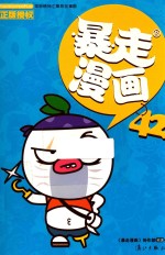 暴走漫画  42 封面