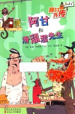 阿甘和滑溜溜先生 封面