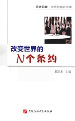 改变世界的N个条约 电子书封面