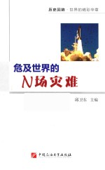 危机世界的N场灾难 电子书封面