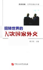 扭转世界的N次国家外交 封面