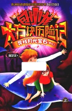 包小龙大方块历险记  2  寻找月光宝石（地心）  彩图版 封面