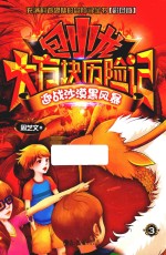 包小龙大方块历险记  3  迎战沙漠黑风暴  彩图版 封面