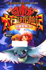 包小龙大方块历险记  5  穿越史前（南极）  彩图版 封面