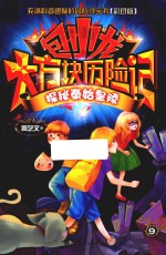 包小龙大方块历险记  9  探秘秦始皇陵  彩图版 封面