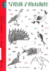写给孩子的山海经  鱼鸟篇 封面