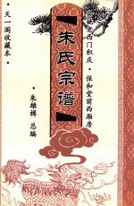 朱氏宗谱  余姚老西门积庆·保和堂前西厢房 封面