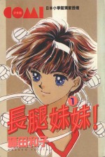 长腿妹妹  1 电子书封面