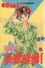 长腿妹妹  3 电子书封面