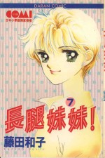 长腿妹妹  7 电子书封面