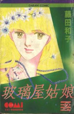 大然少女馆系列  玻璃屋姑娘  2 封面