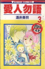 爱人勿语  3 封面