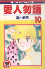 爱人勿语  10 电子书封面