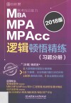 MBA/MPA/MPAcc联考综合能力逻辑顿悟精练  习题分册  2018版 封面