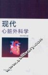 现代心脏外科学 封面