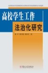 高校学生工作法治化研究 封面