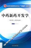 全国中医药行业高等教育“十三五”创新教材 中药新药开发学 封面