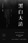 黑白大清 封面